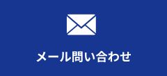 メールで問い合わせ