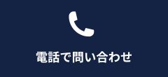 電話で問い合わせ