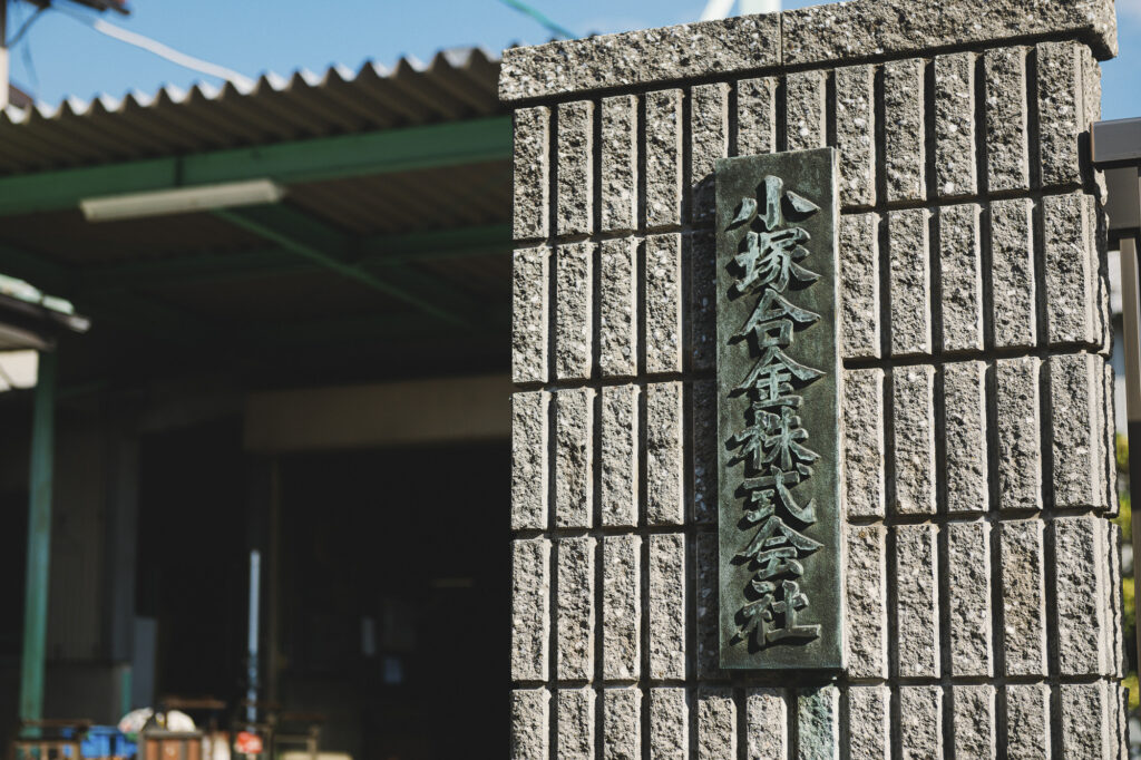 小塚合金株式会社外観