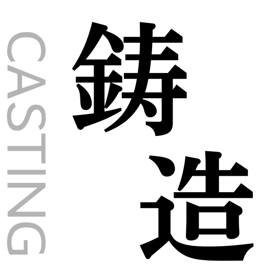 半世紀を超えて、磨き続ける精度